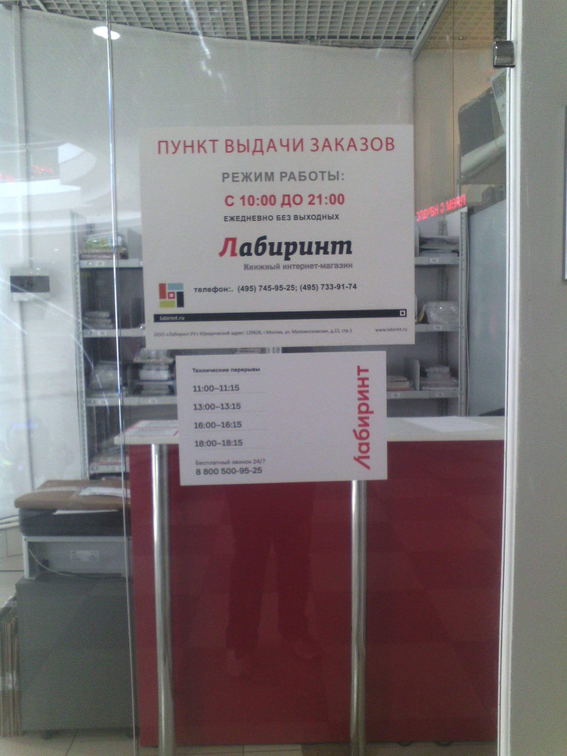 Интернет Магазин Лабиринт Телефон