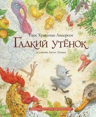 Ганс Христиан Андерсен "Гадкий утёнок", иллюстрации Антона Ломаева