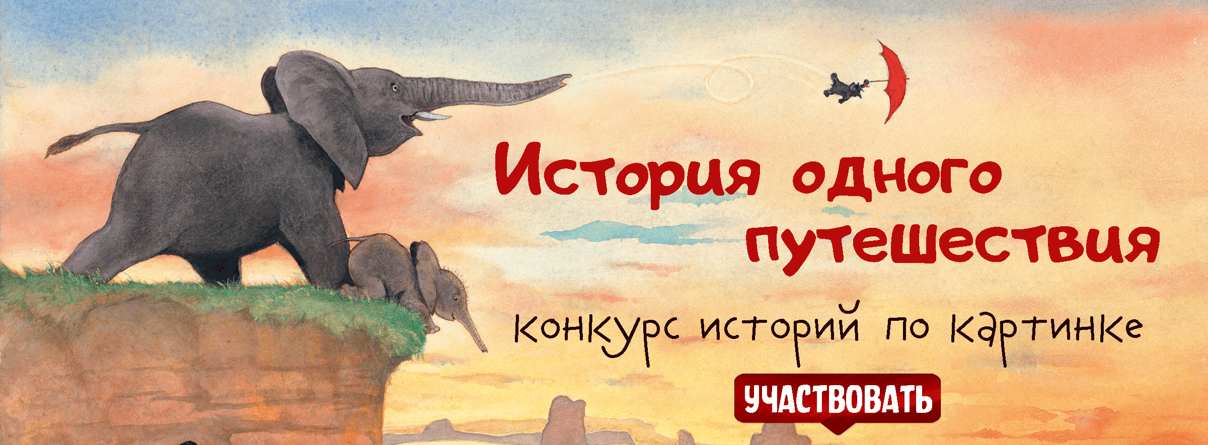 Сочини историю одного невероятного путешествия. Конкурсы в  Интернет-магазине Лабиринт. Розыгрыши призов, лотереи, акции. Выиграй приз  в Лабиринте. Интернет-магазин Лабиринт.