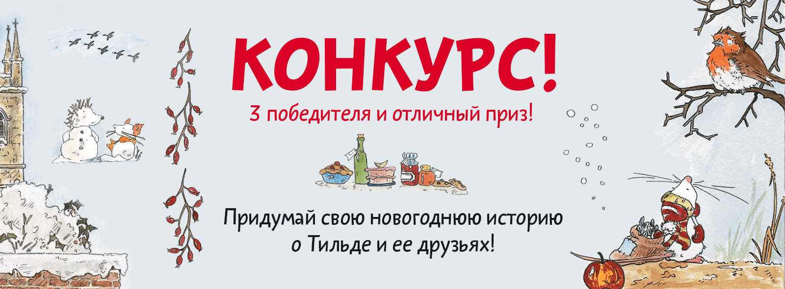 Конкурс новогодних историй про мышку Тильду. Конкурсы в Интернет-магазине  Лабиринт. Розыгрыши призов, лотереи, акции. Выиграй приз в Лабиринте.  Интернет-магазин Лабиринт.