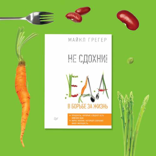 Что вдохновило Майкла Грегера к написанию книги?