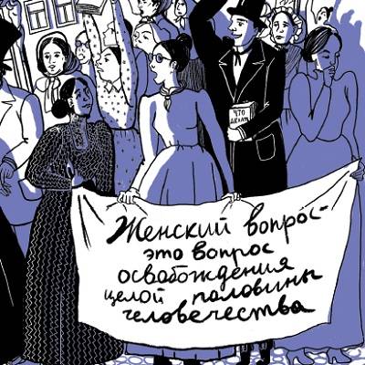 Что стало предпосылкой для появления &laquo;Женского вопроса&raquo; &mdash; борьбы за права женщин в России?
