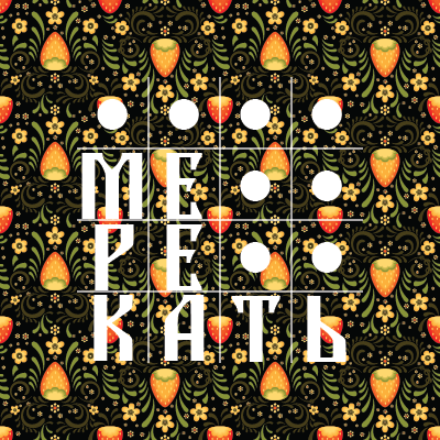 <p>&laquo;Мерекать&raquo; означает:</p>