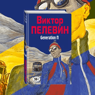 Generation П. В последнем стихотворении главного героя говорилось, что вечность — это...