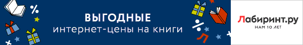 Labirint.ru - ваш проводник по лабиринту книг Labirint.ru - ваш проводник по лабиринту книг