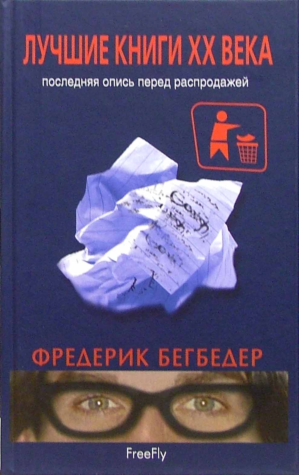 Книги двадцатого века. Лучшие книги. Фредерик Бегбедер лучшие книги. Лучшие книги 20 века. Фредерик Бегбедер лучшие книги XX века книга.