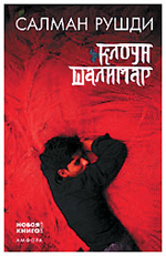 Рушди с. Салман рушди книги. Клоун шалимар книга. Салман рушди клоун. Книга аст клоун шалимар.