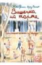 Повесть «Дом П» в подарок при покупке «Приключений семейки из Шербура»