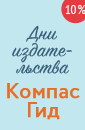Дни издательства «КомпасГид»