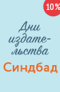 Дни издательства «Синдбад»