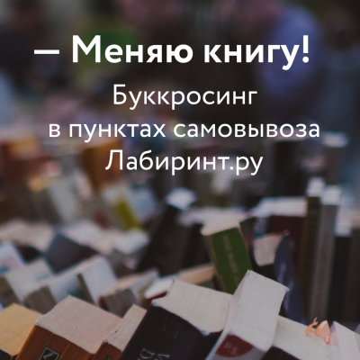 Меняю книгу! Секретное слово Лабиринт
