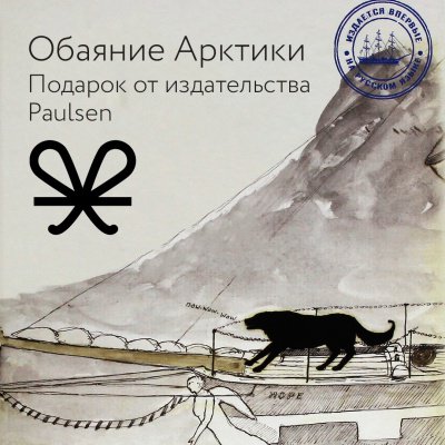 Обаяние Арктики. Подарок от издательства Paulsen Секретное слово Лабиринт