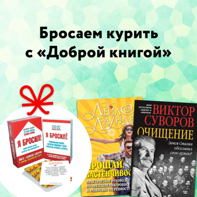 Бросаем курить! Подарок от «Доброй книги» Секретное слово Лабиринт