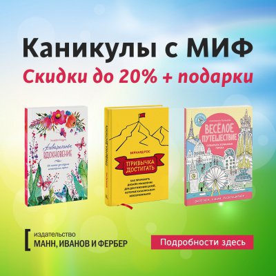Каникулы с издательством МИФ Секретное слово Лабиринт