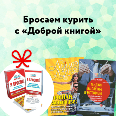 Бросаем курить! Подарок от «Доброй книги» Секретное слово Лабиринт