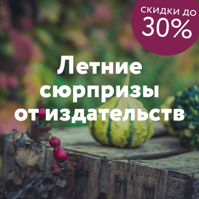 Летние сюрпризы издательств. Скидки до 30% Секретное слово Лабиринт