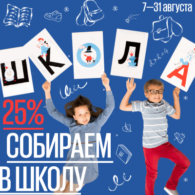 Собираем в школу! Секретное слово Лабиринт