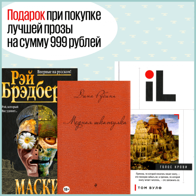 Лучшая проза. Подарок при покупке Секретное слово Лабиринт