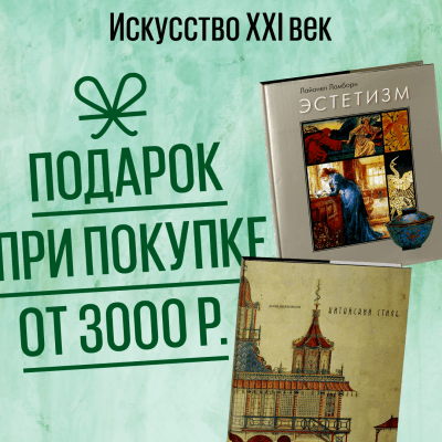 Подарок за покупку книг об искусстве