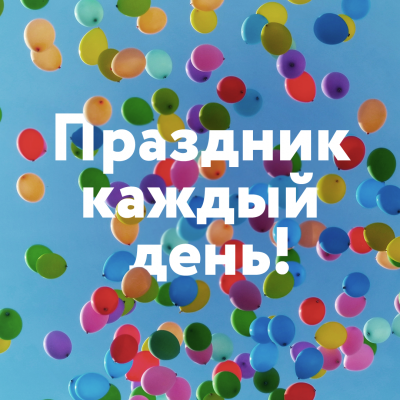 Праздник каждый день Секретное слово Лабиринт