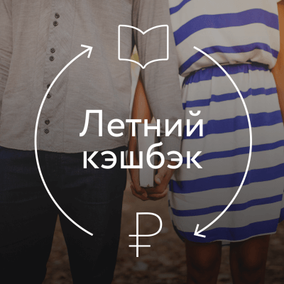 Летний кэшбэк Секретное слово Лабиринт