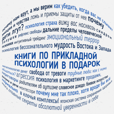 Книги по прикладной психологии в подарок Секретное слово Лабиринт