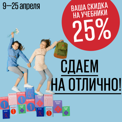 Сдаем на отлично! Скидка на учебники