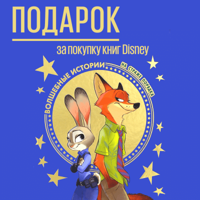 Волшебные миры Disney. Книга в подарок!