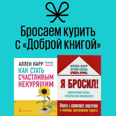 Бросаем вредные привычки с «Доброй книгой»