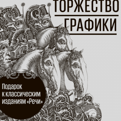 Торжество графики. Подарок к классическим изданиям «Речи»