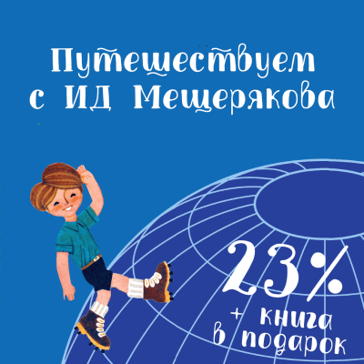 Путешествуем с ИД Мещерякова