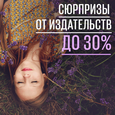 Сюрпризы от издательств. Скидки до 30%