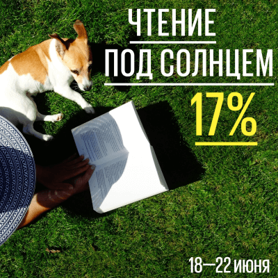 Чтение под солнцем