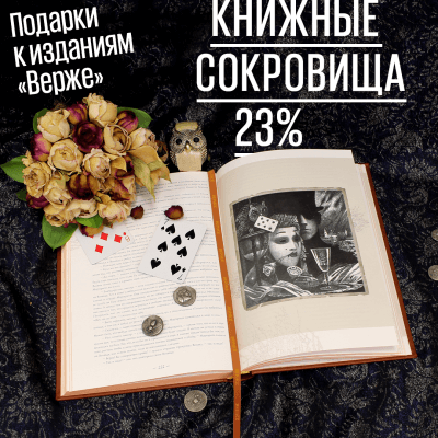 Книжные сокровища. Скидка и подарки к изданиям «Верже»