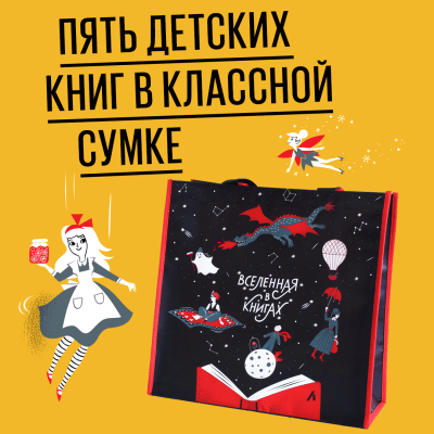 Пять детских книг в классной сумке