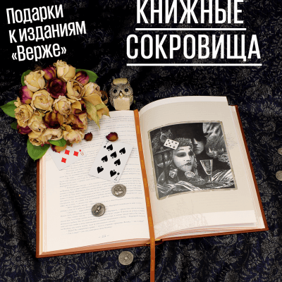 Книжные сокровища. Подарки к изданиям «Верже»
