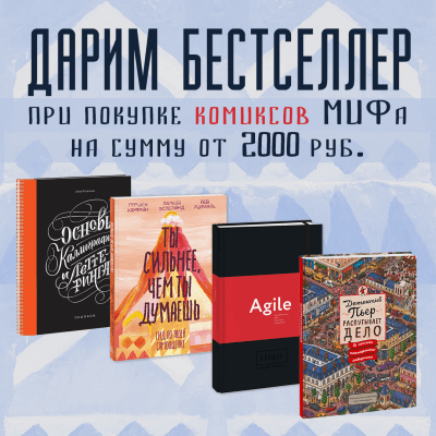 Дарим бестселлер при покупке комиксов МИФ