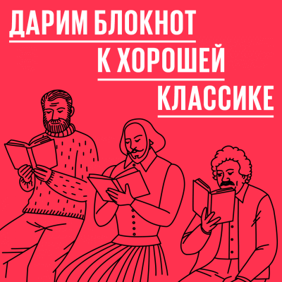 Дарим блокнот к хорошей классике