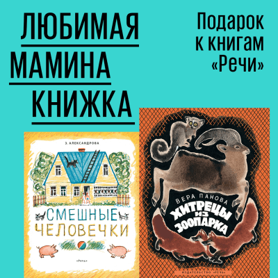 Любимая мамина книжка. Подарок к книгам «Речи»
