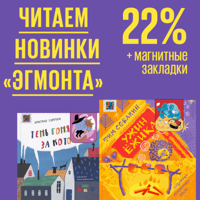 Читаем новинки «Эгмонта». Скидка и магнитные закладки