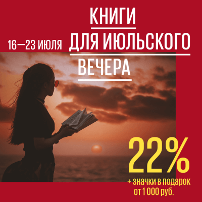 Книги для июльского вечера