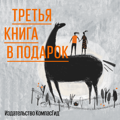 КомпасГид. Третья книга в подарок