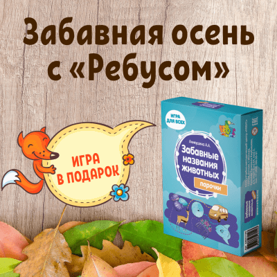 Забавная осень с «Ребусом». Игра в подарок!