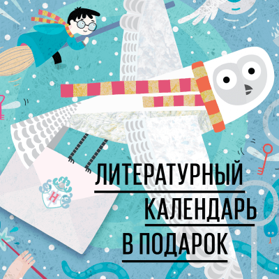 Литературный календарь в подарок к главным книгам