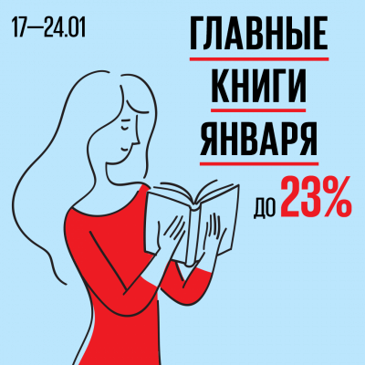 Главные книги января
