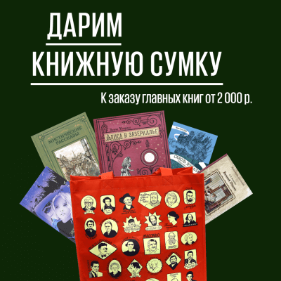 Дарим книжную сумку