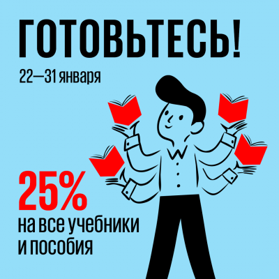 Готовьтесь! Учебники со скидкой 25%