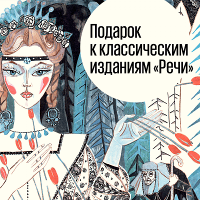 Подарок к классическим изданиям «Речи»