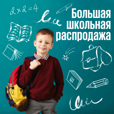 Учись на отлично! Школьная распродажа