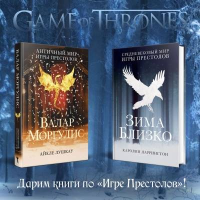 Дарим книги по «Игре Престолов»